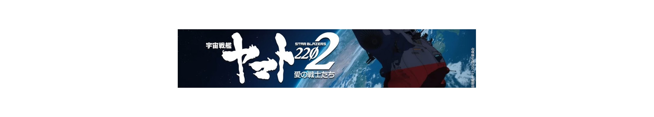 Star Blazers yamato 2022