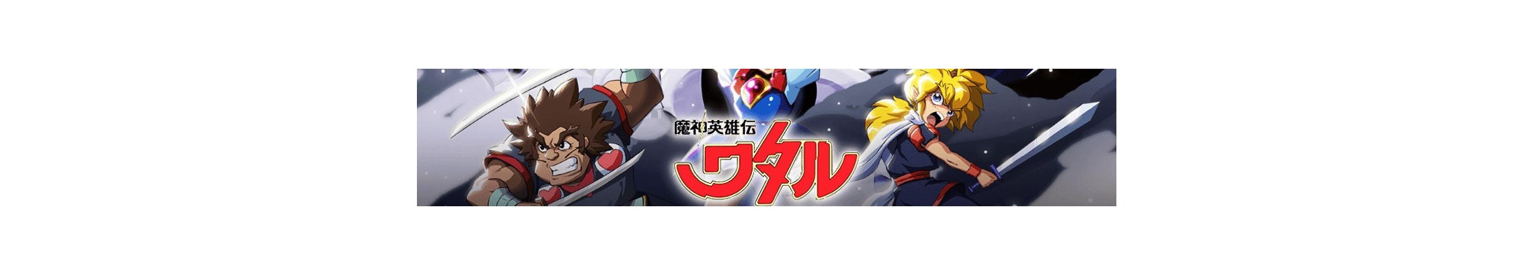 Mashin Eiyuuden Wataru